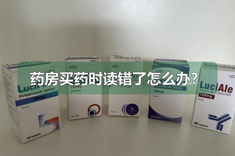 药房买药时读错了怎么办?