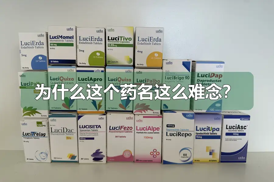 为什么这个药名这么难念?