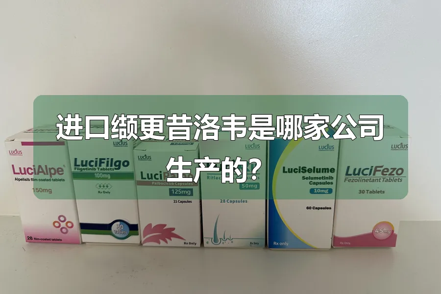 进口缬更昔洛韦是哪家公司生产的？