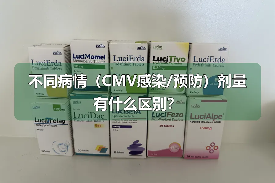不同病情(CMV感染/预防)剂量有什么区别?
