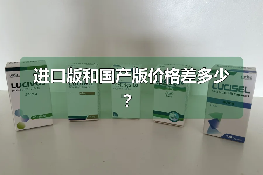 进口版和国产版价格差多少？